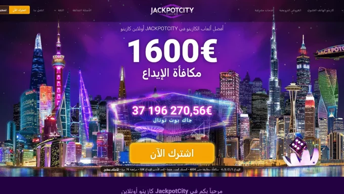 مراجعة كازينو Jackpot City في الإمارات العربية المتحدة: القانونية، الألعاب، المكافآت والمزيد