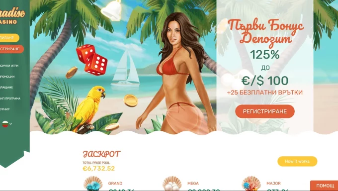 Paradis Casino: Най-добрият избор за онлайн казино забавления