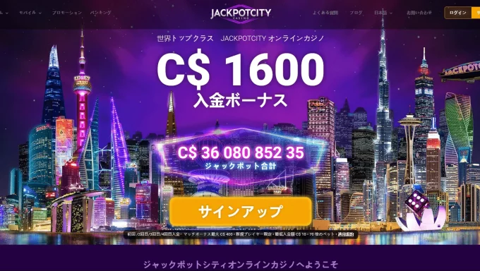 ジャックポットシティ（Jackpot City）オンラインカジノの詳細なレビュー