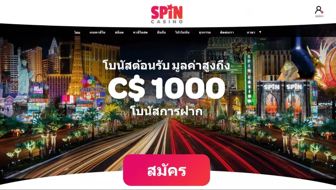 การเล่นคาสิโนออนไลน์ในประเทศไทย: อธิบาย Spin Casino – บทวิจารณ์และข้อมูลอื่นๆ