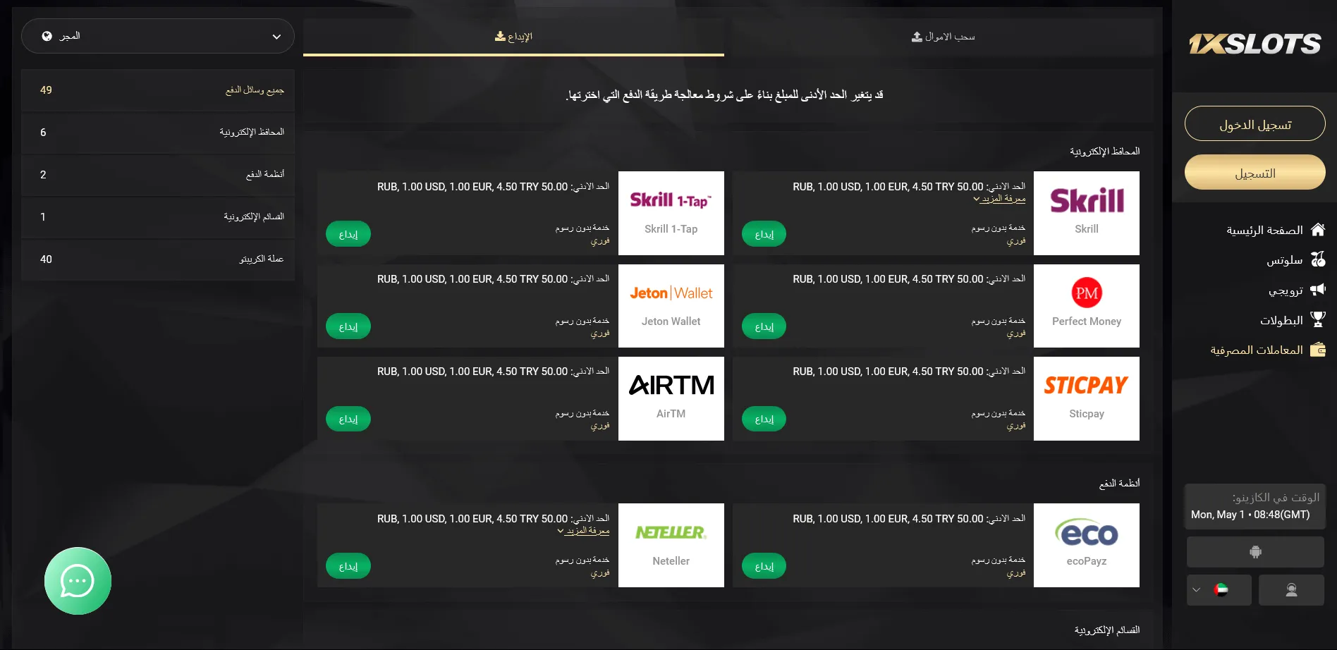 طرق الإيداع والسحب المتاحة في 1xSlots والقيود المرتبطة بها