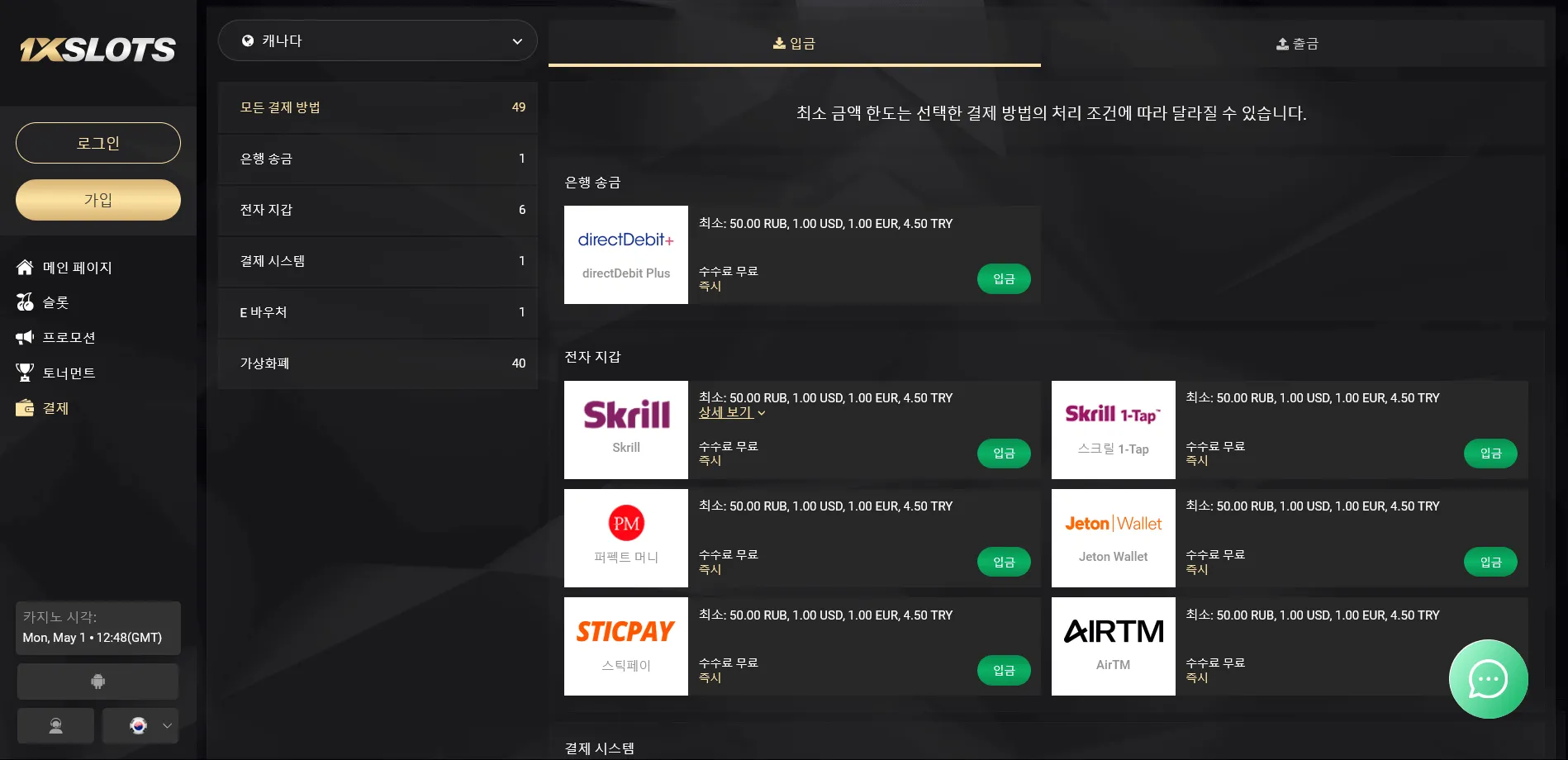 1xSlots에서 제공하는 다양한 입출금 방법과 한도 제한
